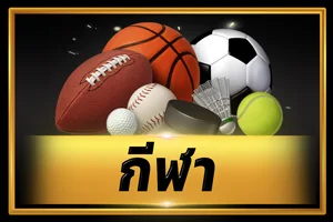 ไอคอนแทงบอลออนไลน์และผลบอลสด G2G168T