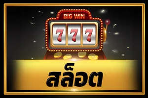 ไอคอนสล็อตออนไลน์ G2G168T เว็บตรงค่ายดัง