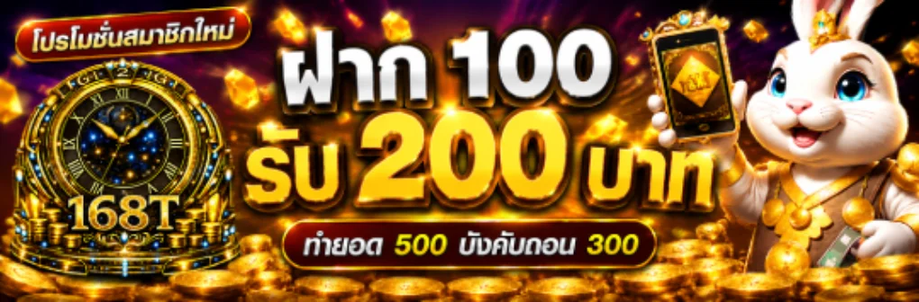 โปรโมชั่นสมาชิกใหม่ G2G168T โบนัสฝากแรกและเครดิตฟรี