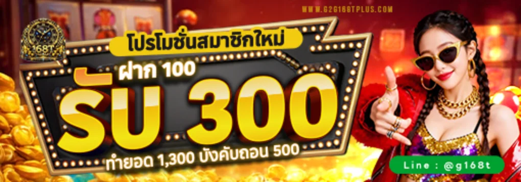 G2G168T เว็บตรง สมัครสมาชิกและเข้าเล่นทุกค่ายเกม