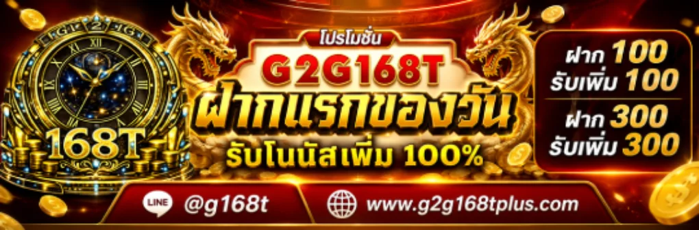 G2G168T เว็บตรง สมัครสมาชิกและเข้าเล่นทุกค่ายเกม